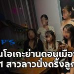 泰国警方突袭曼谷夜店，11名非法外籍陪酒女被捕！-彩票技巧-彩票交流-彩票策略