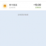 Tpoke绑卡自动到账10元-彩票技巧-彩票交流-彩票策略